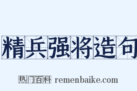精兵强将造句是什么意思的图片